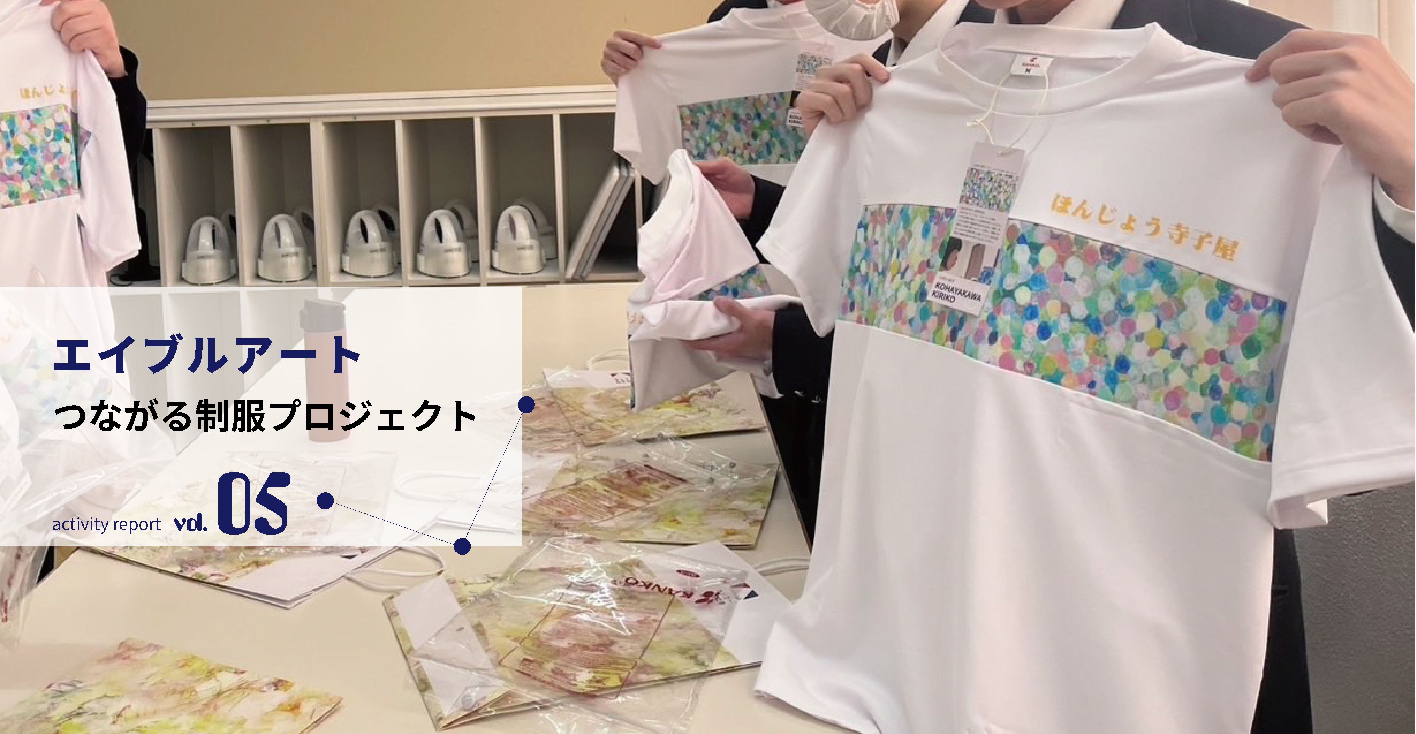 エイブルアート×本庄東高 「みんなにパワーを届ける」